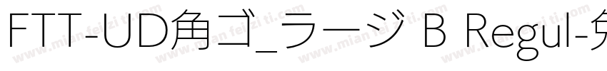 FTT-UD角ゴ_ラージ B Regul字体转换